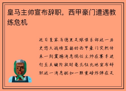 皇马主帅宣布辞职，西甲豪门遭遇教练危机