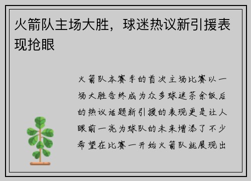 火箭队主场大胜，球迷热议新引援表现抢眼