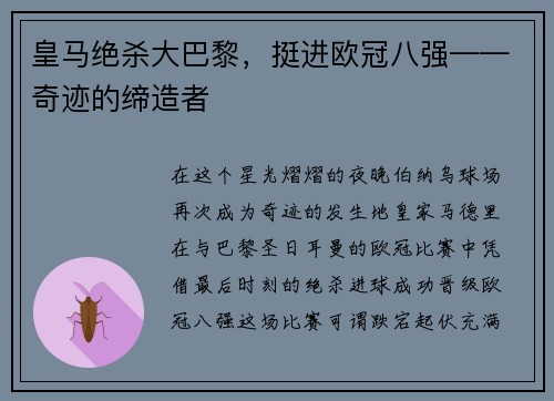 皇马绝杀大巴黎，挺进欧冠八强——奇迹的缔造者