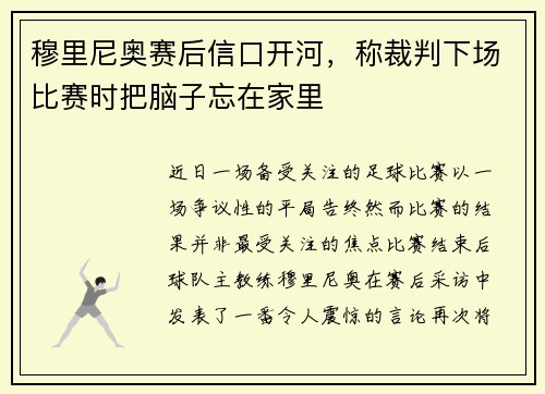 穆里尼奥赛后信口开河，称裁判下场比赛时把脑子忘在家里