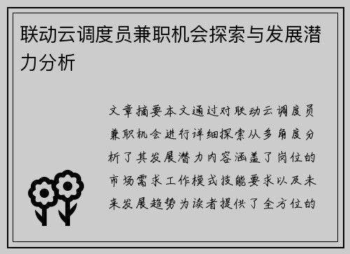 联动云调度员兼职机会探索与发展潜力分析