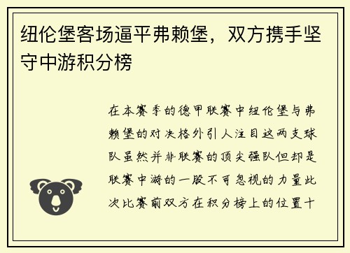 纽伦堡客场逼平弗赖堡，双方携手坚守中游积分榜