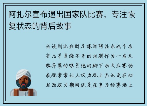 阿扎尔宣布退出国家队比赛，专注恢复状态的背后故事