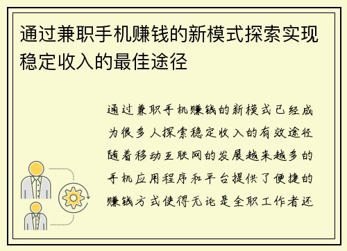 通过兼职手机赚钱的新模式探索实现稳定收入的最佳途径