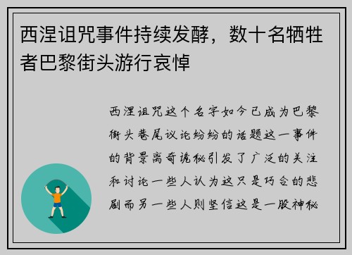 西涅诅咒事件持续发酵，数十名牺牲者巴黎街头游行哀悼