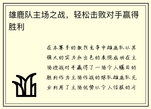 雄鹿队主场之战，轻松击败对手赢得胜利