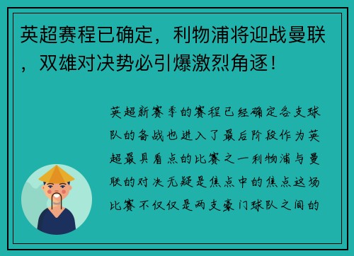英超赛程已确定，利物浦将迎战曼联，双雄对决势必引爆激烈角逐！