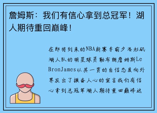 詹姆斯：我们有信心拿到总冠军！湖人期待重回巅峰！