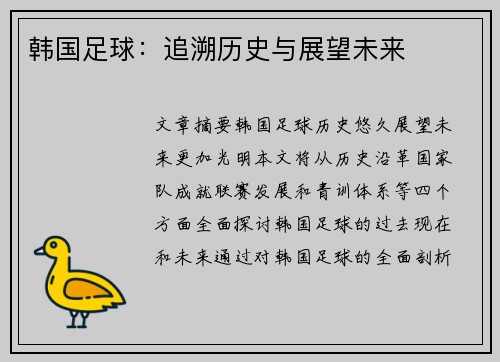 韩国足球：追溯历史与展望未来