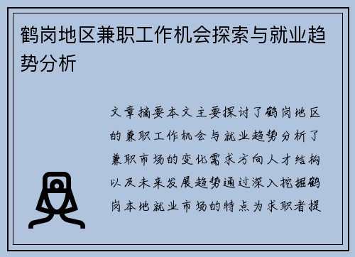 鹤岗地区兼职工作机会探索与就业趋势分析