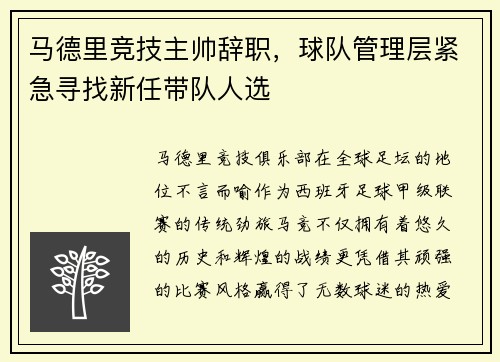 马德里竞技主帅辞职，球队管理层紧急寻找新任带队人选
