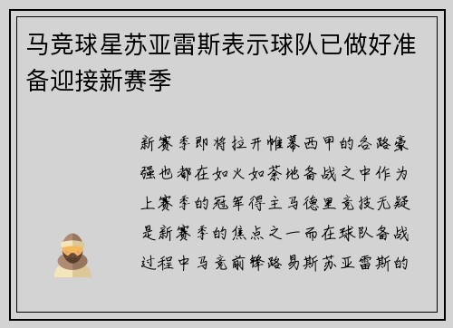马竞球星苏亚雷斯表示球队已做好准备迎接新赛季