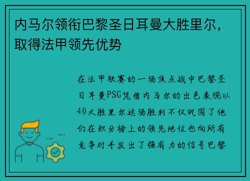 内马尔领衔巴黎圣日耳曼大胜里尔，取得法甲领先优势