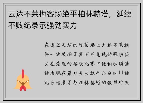 云达不莱梅客场绝平柏林赫塔，延续不败纪录示强劲实力