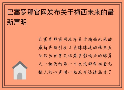 巴塞罗那官网发布关于梅西未来的最新声明