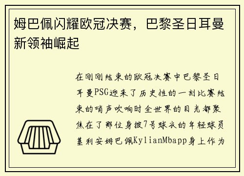 姆巴佩闪耀欧冠决赛，巴黎圣日耳曼新领袖崛起