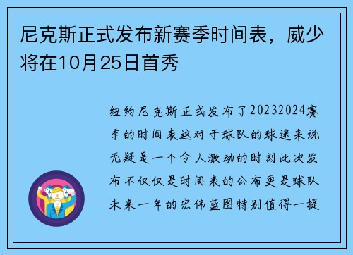 尼克斯正式发布新赛季时间表，威少将在10月25日首秀