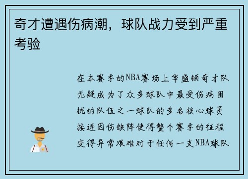 奇才遭遇伤病潮，球队战力受到严重考验