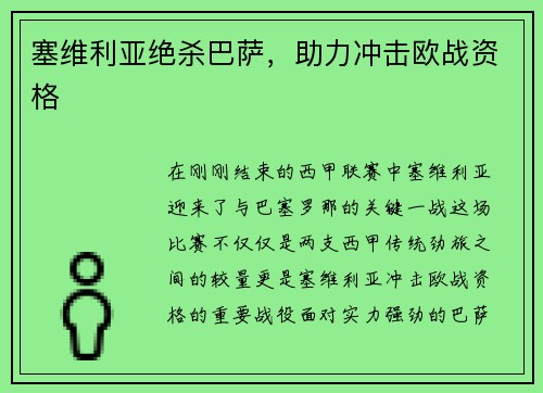 塞维利亚绝杀巴萨，助力冲击欧战资格