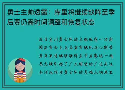 勇士主帅透露：库里将继续缺阵至季后赛仍需时间调整和恢复状态