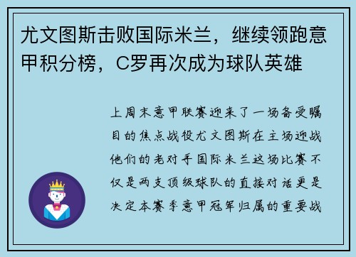 尤文图斯击败国际米兰，继续领跑意甲积分榜，C罗再次成为球队英雄