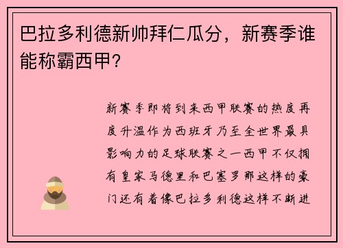 巴拉多利德新帅拜仁瓜分，新赛季谁能称霸西甲？
