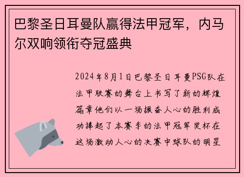 巴黎圣日耳曼队赢得法甲冠军，内马尔双响领衔夺冠盛典
