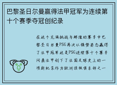 巴黎圣日尔曼赢得法甲冠军为连续第十个赛季夺冠创纪录