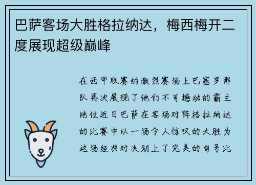 巴萨客场大胜格拉纳达，梅西梅开二度展现超级巅峰