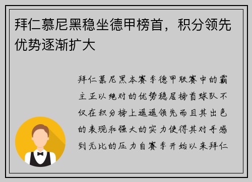 拜仁慕尼黑稳坐德甲榜首，积分领先优势逐渐扩大
