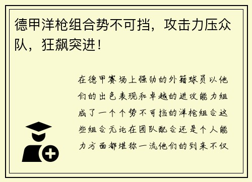 德甲洋枪组合势不可挡，攻击力压众队，狂飙突进！