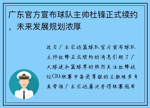 广东官方宣布球队主帅杜锋正式续约，未来发展规划浓厚