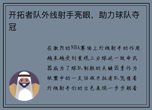 开拓者队外线射手亮眼，助力球队夺冠