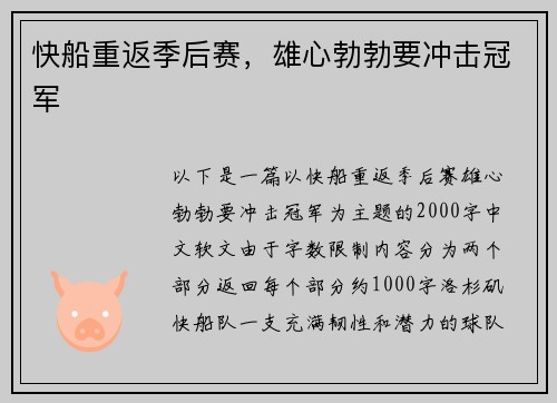 快船重返季后赛，雄心勃勃要冲击冠军