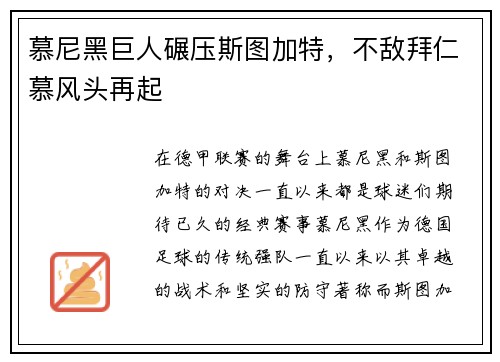 慕尼黑巨人碾压斯图加特，不敌拜仁慕风头再起