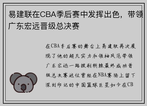 易建联在CBA季后赛中发挥出色，带领广东宏远晋级总决赛