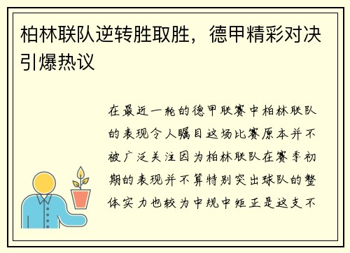 柏林联队逆转胜取胜，德甲精彩对决引爆热议