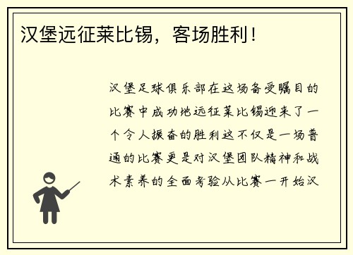 汉堡远征莱比锡，客场胜利！