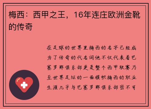 梅西：西甲之王，16年连庄欧洲金靴的传奇