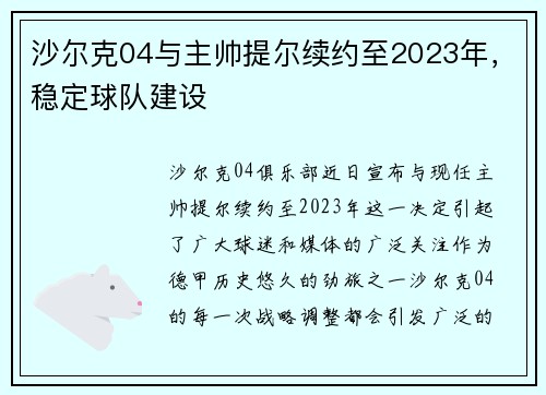 沙尔克04与主帅提尔续约至2023年，稳定球队建设
