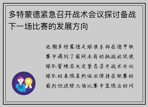 多特蒙德紧急召开战术会议探讨备战下一场比赛的发展方向