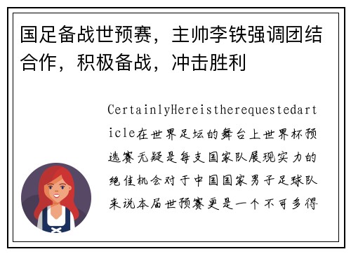 国足备战世预赛，主帅李铁强调团结合作，积极备战，冲击胜利