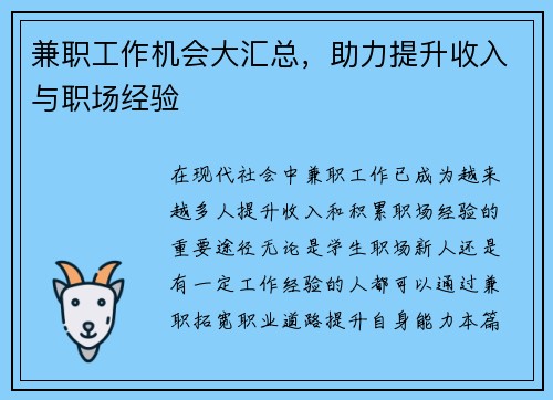 兼职工作机会大汇总，助力提升收入与职场经验