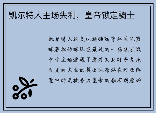 凯尔特人主场失利，皇帝锁定骑士