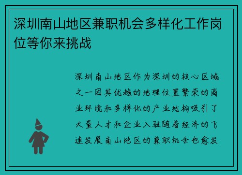 深圳南山地区兼职机会多样化工作岗位等你来挑战