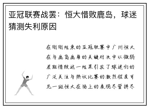 亚冠联赛战罢：恒大惜败鹿岛，球迷猜测失利原因
