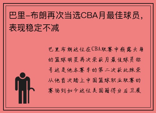 巴里-布朗再次当选CBA月最佳球员，表现稳定不减