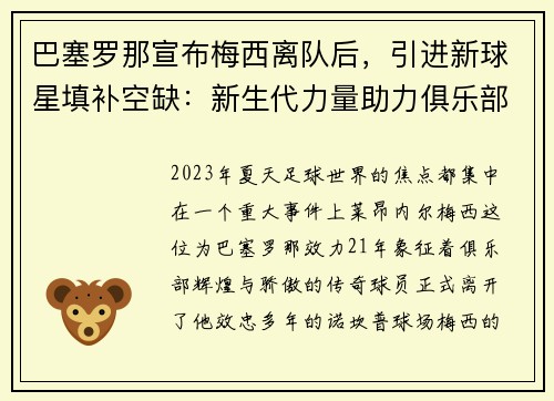巴塞罗那宣布梅西离队后，引进新球星填补空缺：新生代力量助力俱乐部重塑辉煌