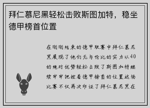 拜仁慕尼黑轻松击败斯图加特，稳坐德甲榜首位置