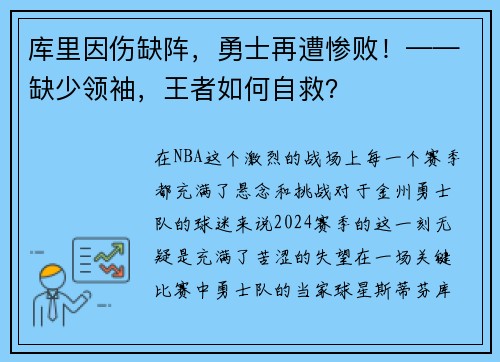 库里因伤缺阵，勇士再遭惨败！——缺少领袖，王者如何自救？